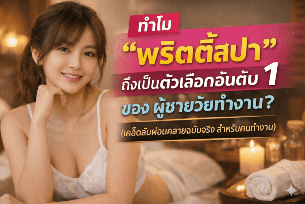 ร้านนวดพริตตี้