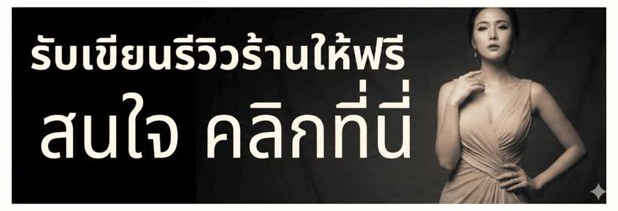 รีวิวร้านนวดพริตตี้