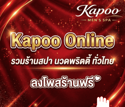 โพสร้านนวดกระปู๋