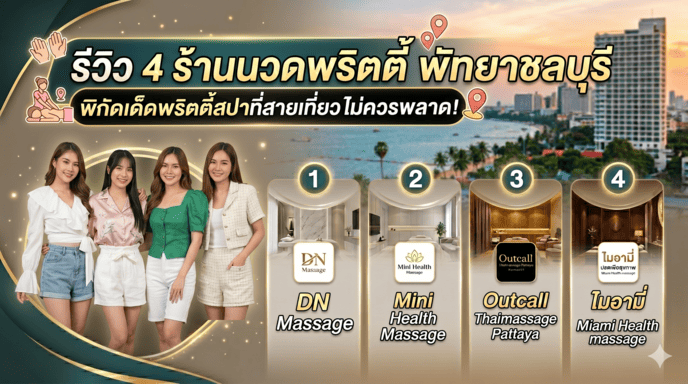 ร้านนวดพริตตี้ ชลบุรี
