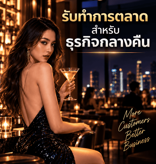 รับทำการตลาดธุรกิจกลางคืน