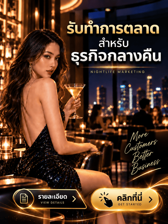 โฆษณา ร้านเหล้า